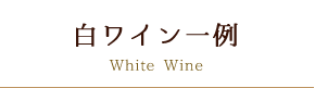  白ワイン一例