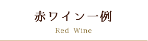  赤ワイン一例